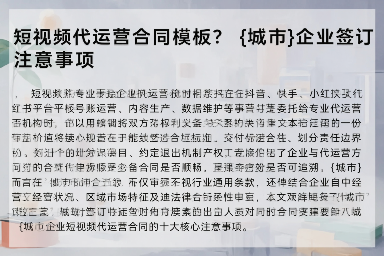 短视频代运营合同模板？杭州企业签订注意事项