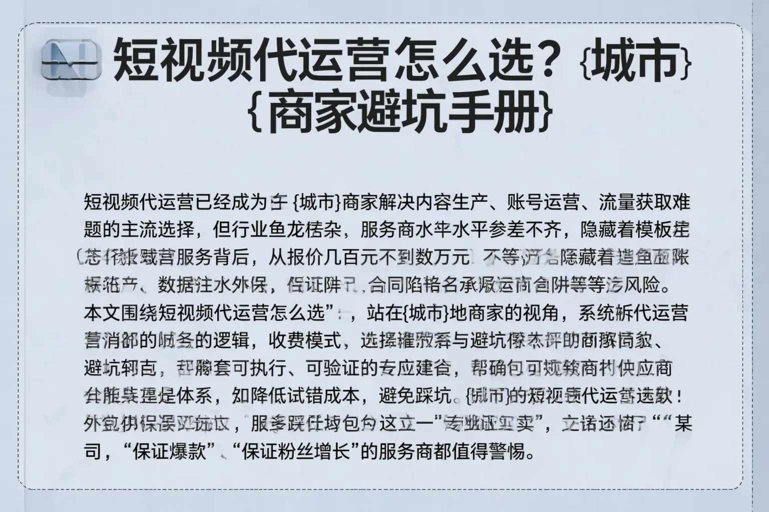 短视频代运营怎么选？杭州商家避坑手册