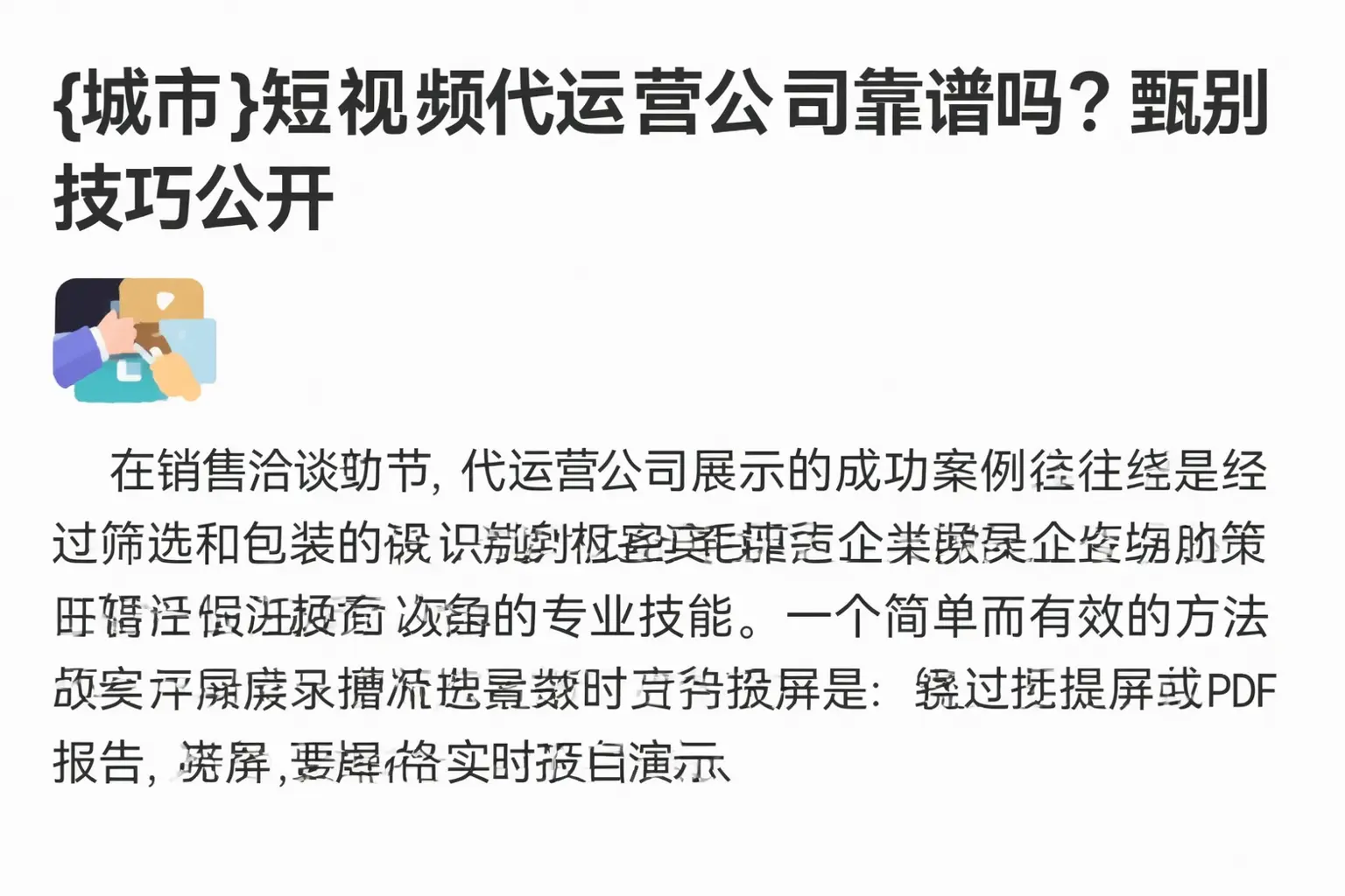 杭州短视频代运营公司靠谱吗?甄别技巧公开