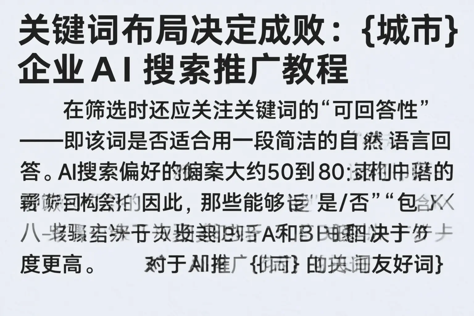 关键词布局决定成败：杭州企业AI搜索推广教程
