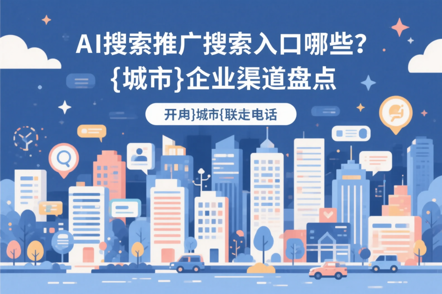 AI搜索推广的搜索入口有哪些？杭州企业渠道盘点