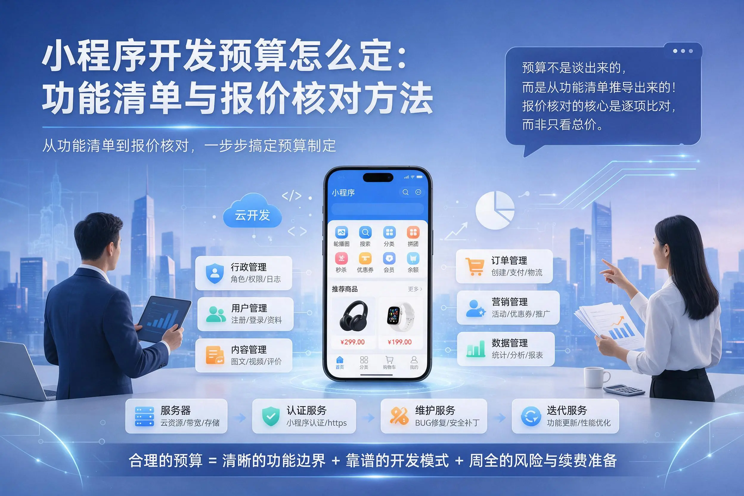 杭州小程序开发预算怎么定：功能清单与报价核对方法
