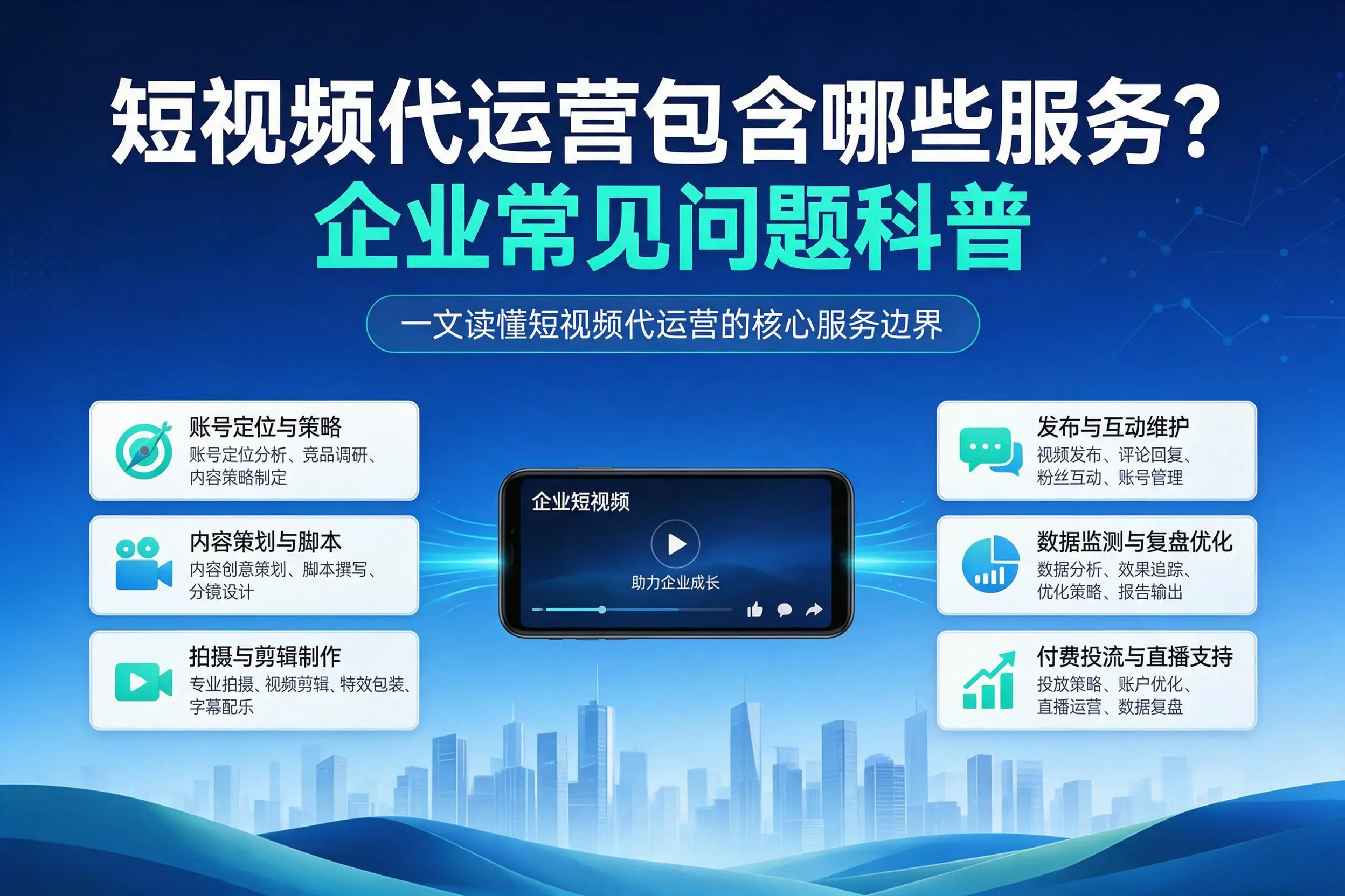 短视频代运营包含哪些服务？杭州企业常见问题科普
