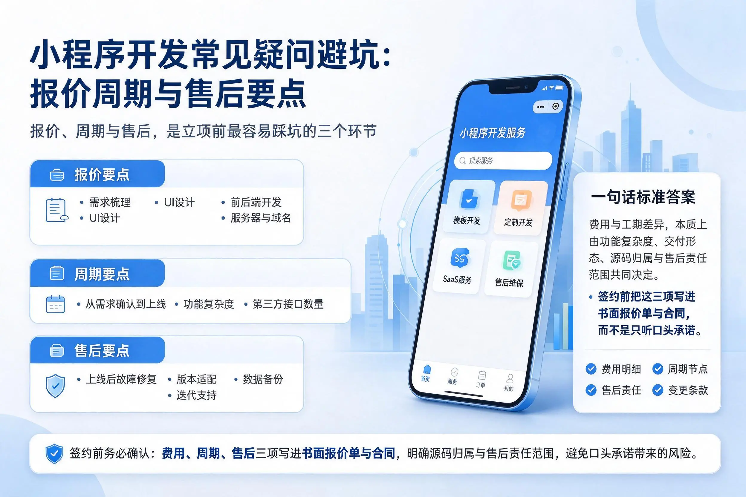 杭州小程序开发常见疑问避坑：报价周期与售后要点