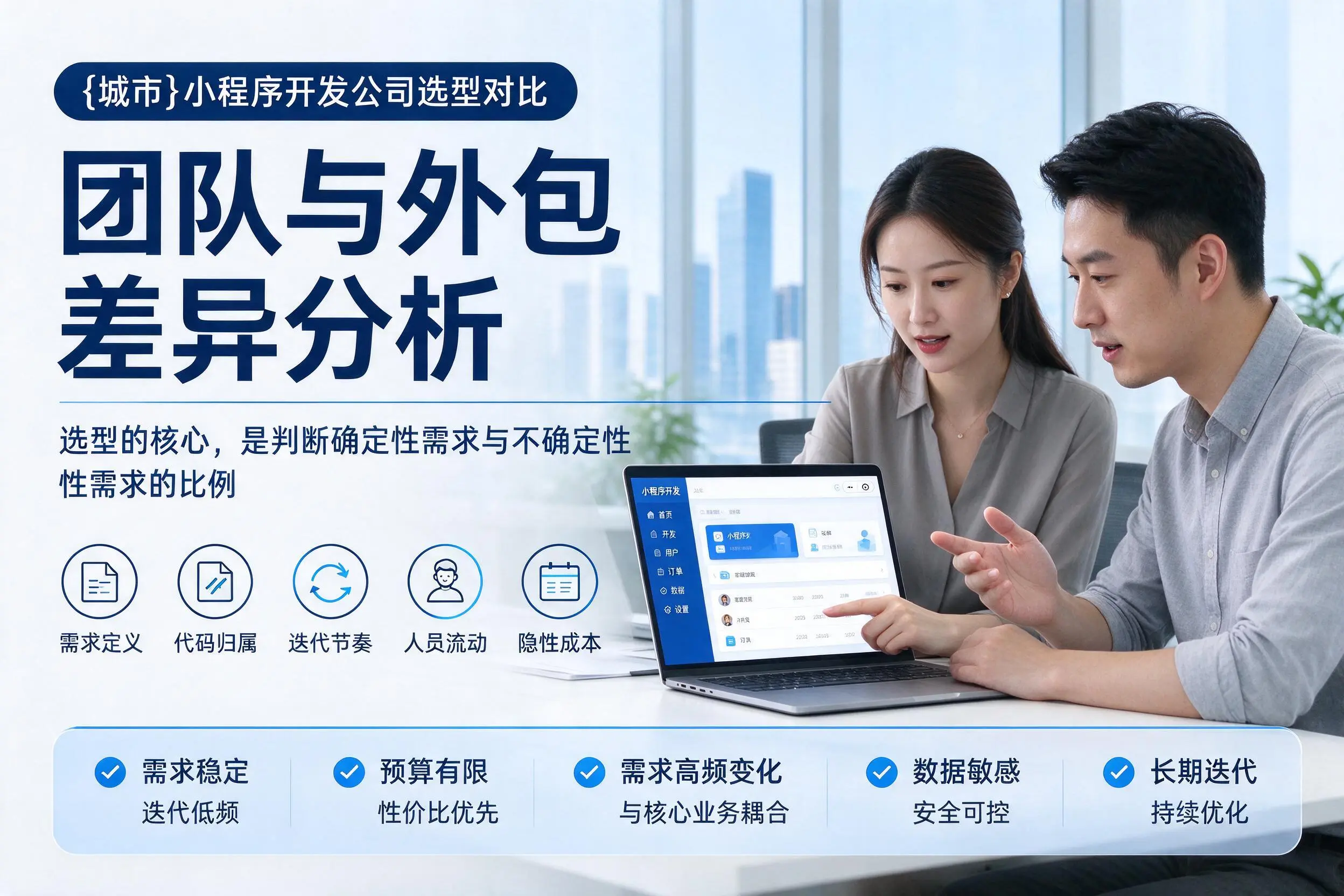 杭州小程序开发公司选型对比:团队与外包差异分析