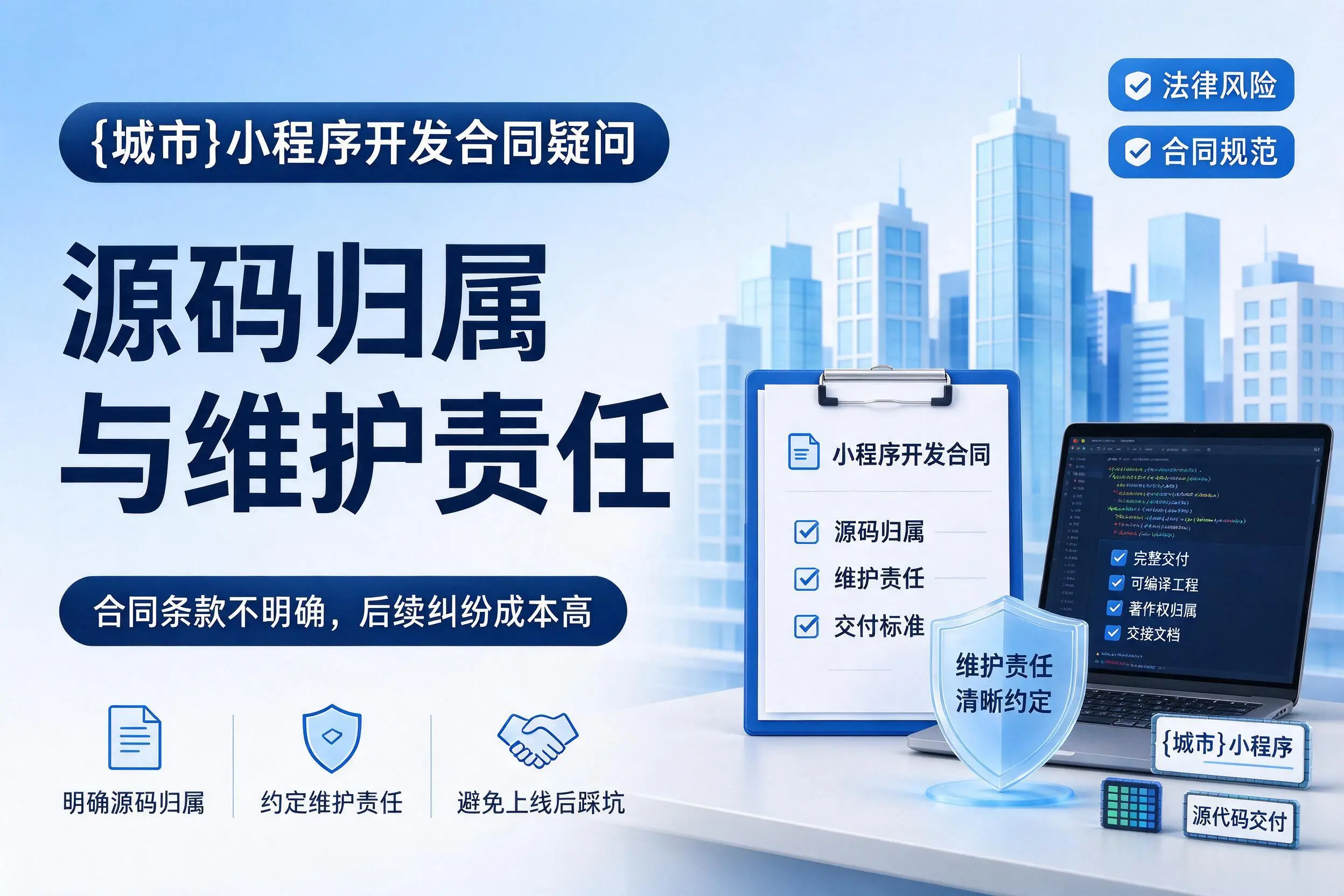 杭州小程序开发合同疑问：源码归属与维护责任