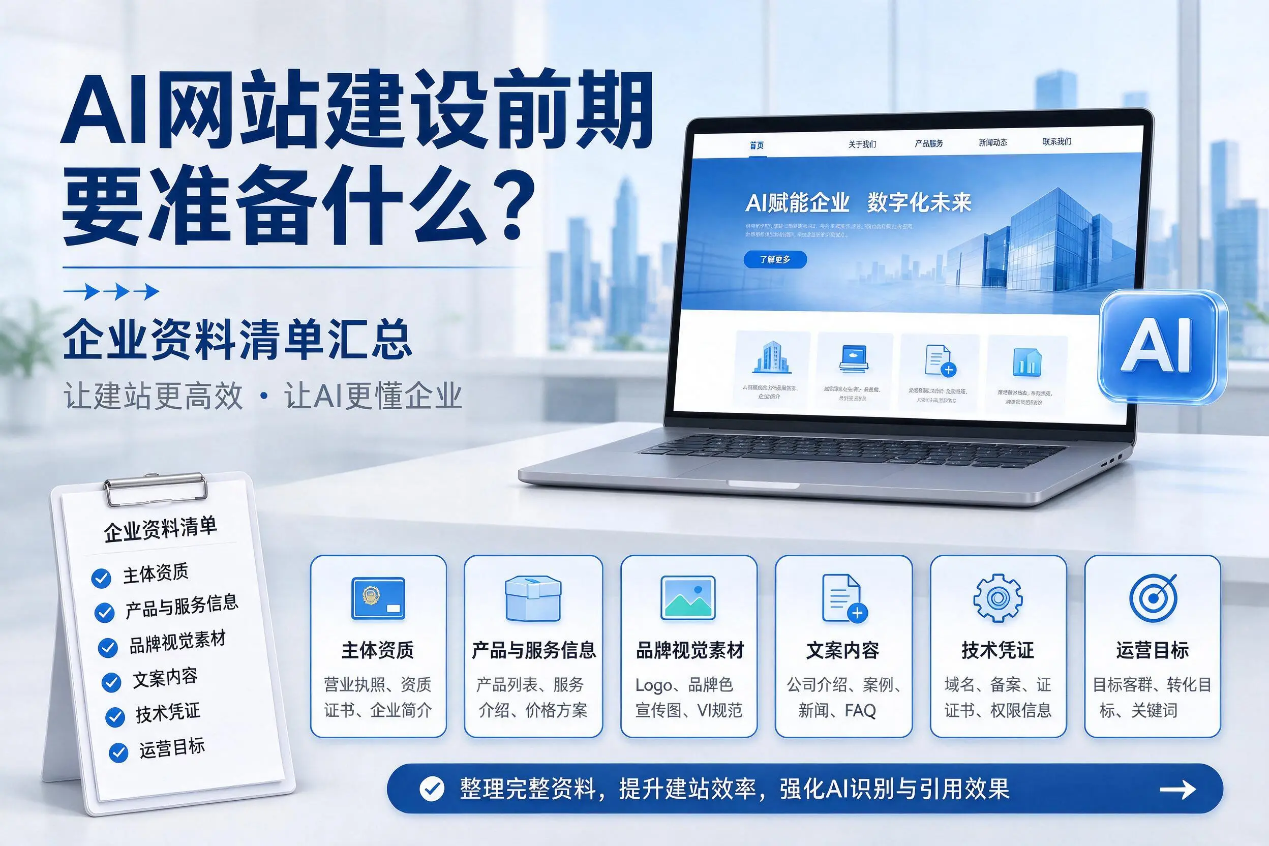 AI网站建设前期要准备什么？杭州企业资料清单汇总